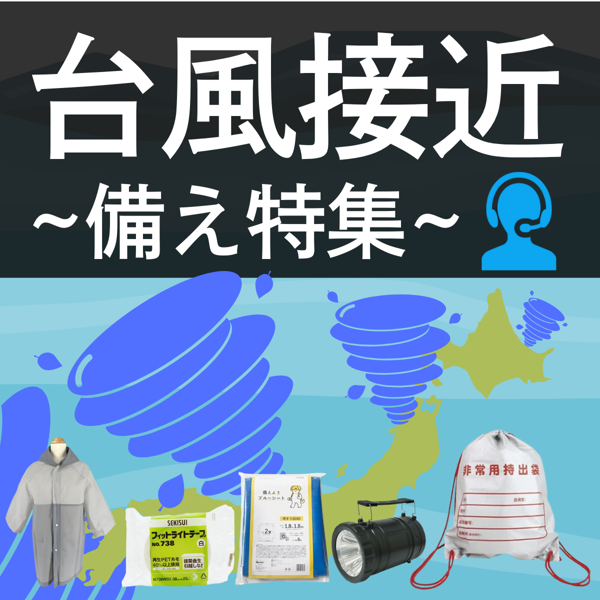 台風に備える防災グッズ特集