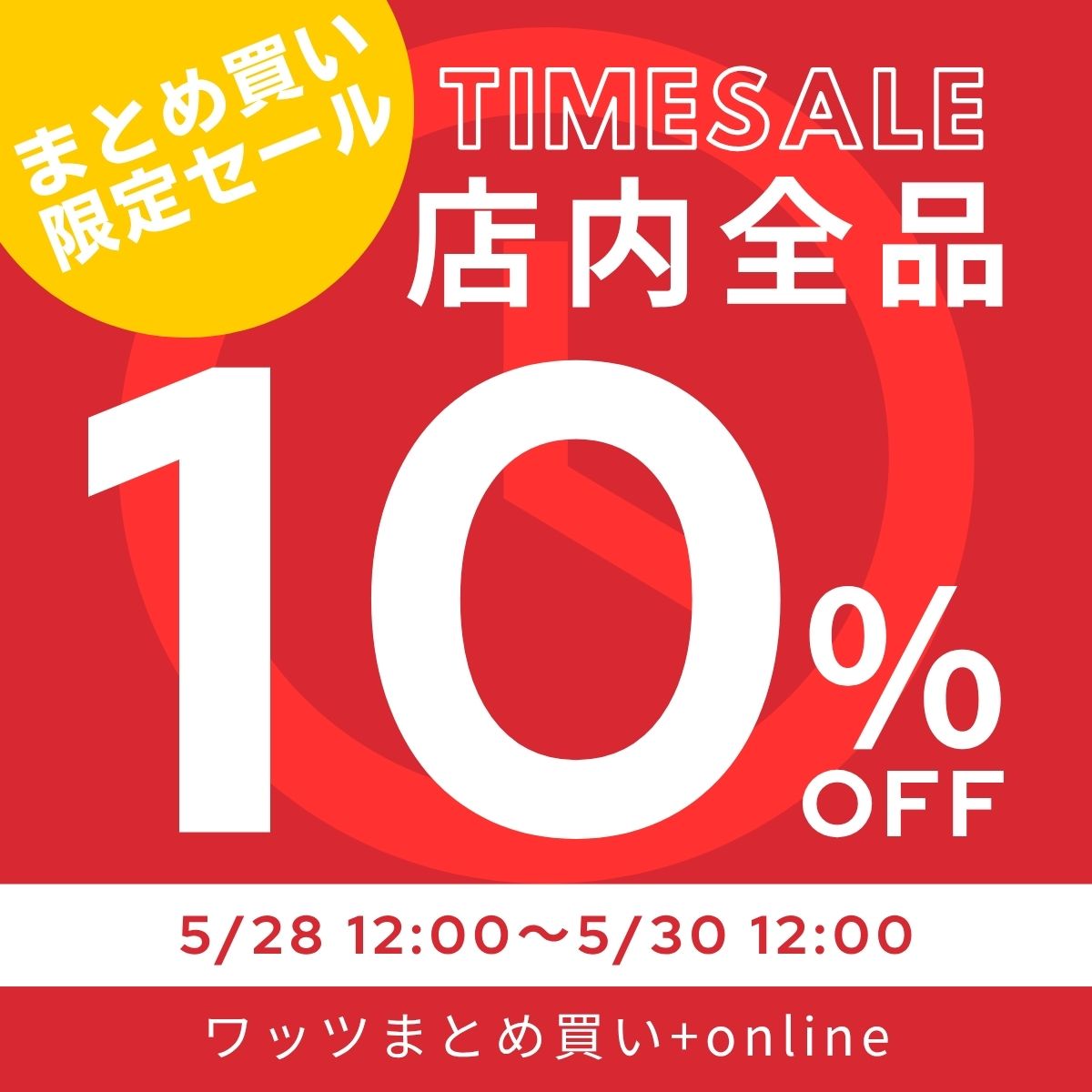 ワッツまとめ買い+onlineで、全品 10%OFF開催中！
