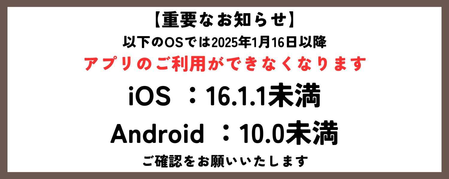 【重要なお知らせ】アプリご利用について