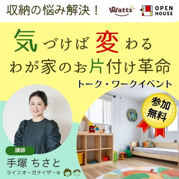 気づけば変わる 我が家のお片付け革命