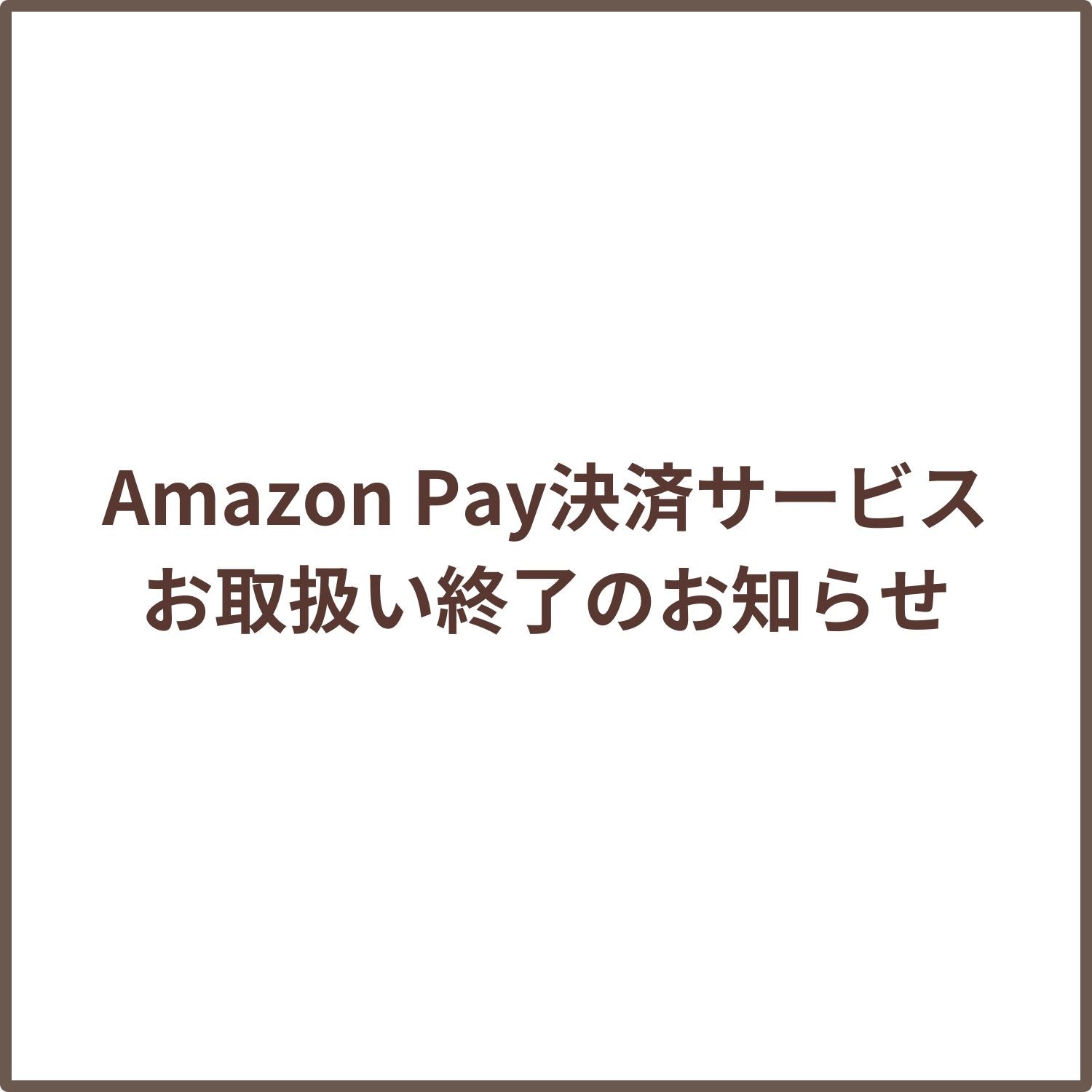 Amazon Pay決済サービスお取扱い終了のお知らせ