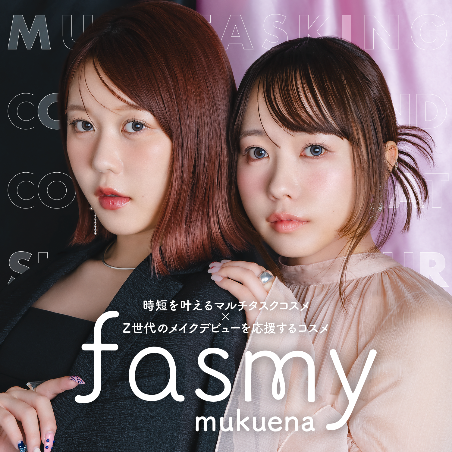 fasmy×むくえな｜大人気クリエイターむくえながfasmy公式アンバサダーに就任💛