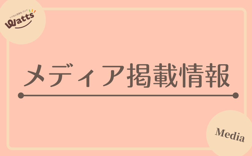 【メディア掲載情報】「ソレダメ！〜あなたの常識は、常識！？」にてワッツの商品が紹介されました。