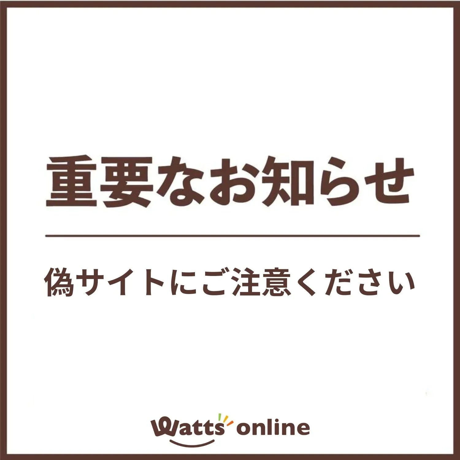 重要】ワッツオンラインを装った偽サイト・詐欺サイトにご注意ください