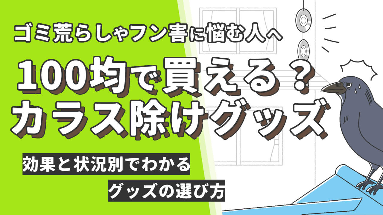 100均で買えるカラスよけグッズ完全ガイド｜選び方と効果的な使い方