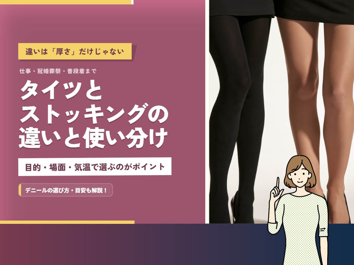 タイツとストッキングの違いは？デニール数と場面別の選び方