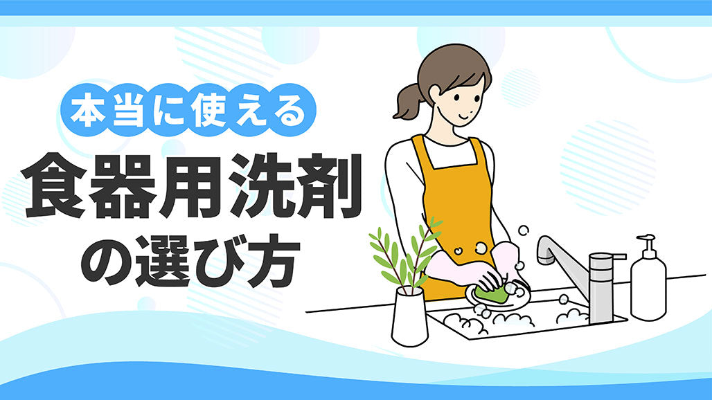 本当に使える食器用・台所用洗剤がわかる！種類や選び方のポイントをまとめて解説