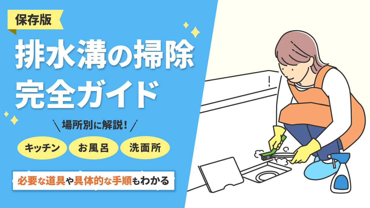 排水溝掃除の完全ガイド｜場所別のかんたん手順と効果的な洗剤の選び方