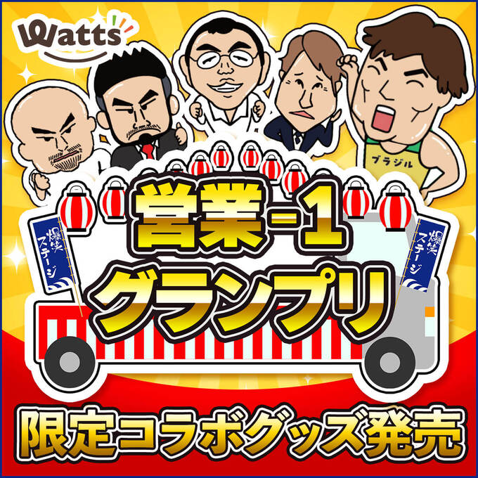 前代未聞！？「営業-1グランプリ」×「ワッツ」コラボ商品発売！