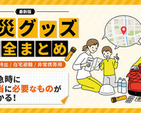 【防災グッズ完全まとめ】本当に必要なものがわかる！おすすめの備品リストと保存方法
