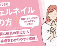 ジェルネイルのやり方完全版｜知っておけば安心の手順とコツ・失敗時の対処法