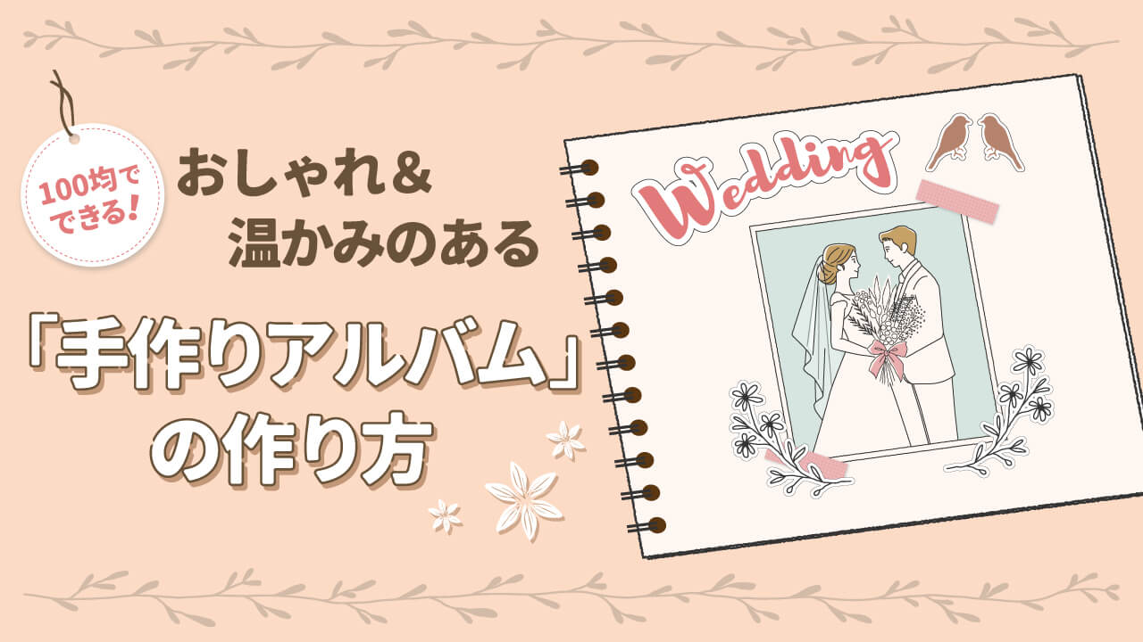 100均で手作りアルバム！初心者でもできる装飾アイデア＆お役立ち 