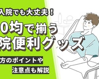 入院便利グッズは100均で十分揃う！おすすめ20選と選び方・注意点まとめ