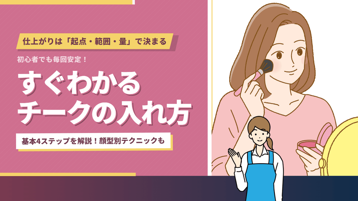 図解でわかるチークの入れ方｜位置・範囲・濃さをあやつる基本4ステップと顔型別入れ方のコツ