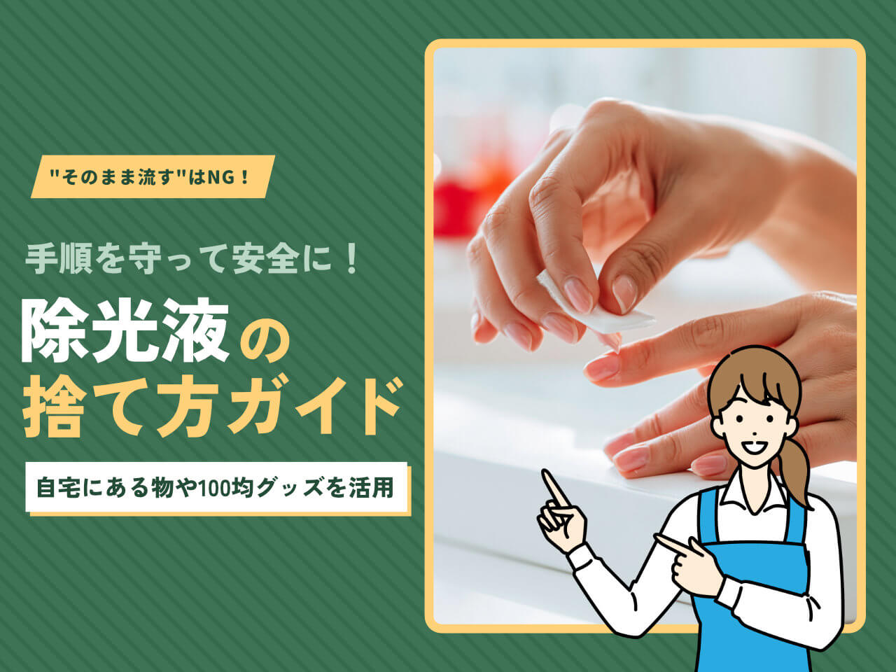 除光液の捨て方はどうする？タイプ別の正しい処分方法と危険な捨て方4選