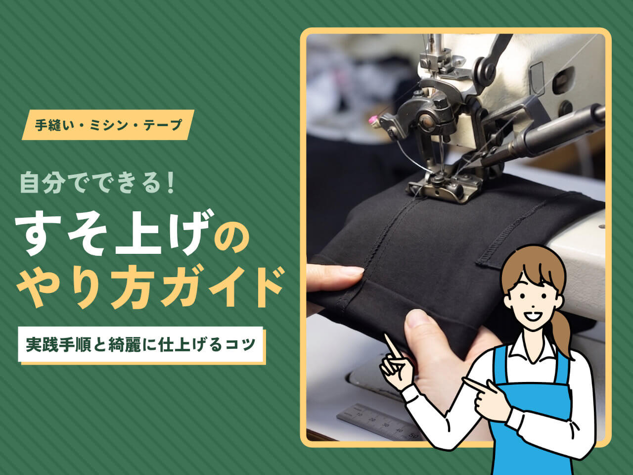 ズボンのすそ上げのやり方を完全解説｜手縫い・ミシン・テープ別に手順を紹介