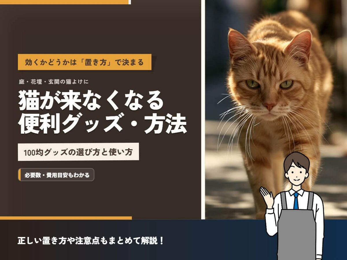 猫が来なくなる便利グッズは100均で揃う！全8種類と効果が出る4ステップ