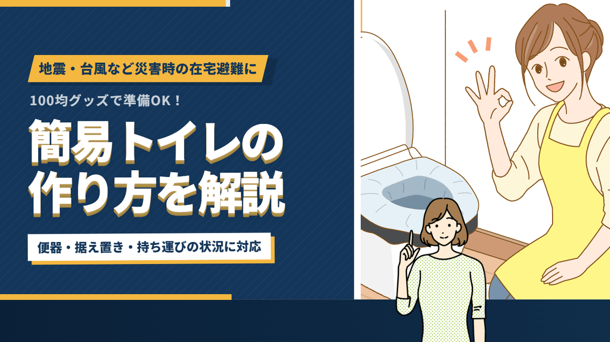 100均でできる簡易トイレの作り方｜カンタン手順と必要数量がわかる完全まとめ