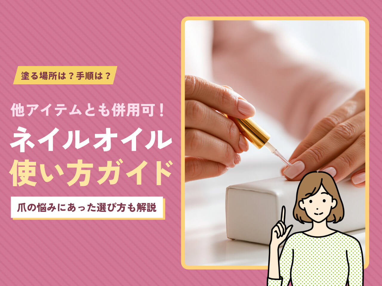 ネイルオイルの使い方完全ガイド｜塗る場所・順番・NG行動まで徹底的に解説