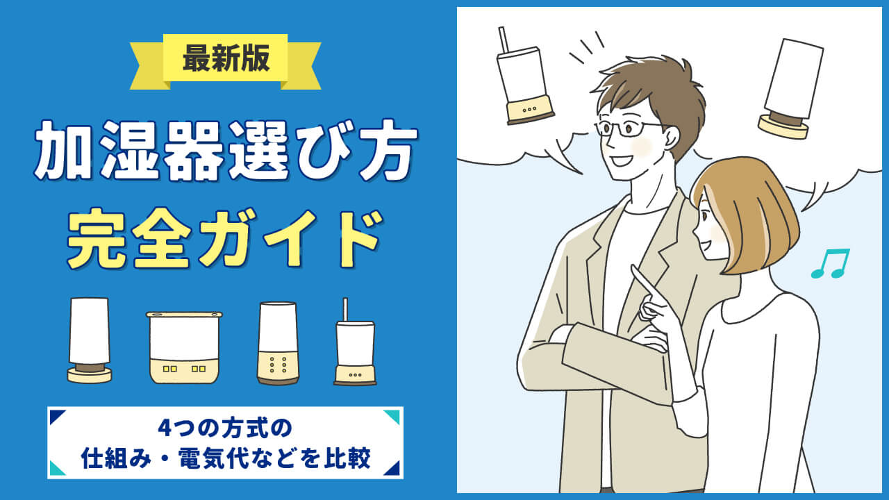 加湿器の選び方完全ガイド｜スチーム式・気化式など4つの方式比較と 