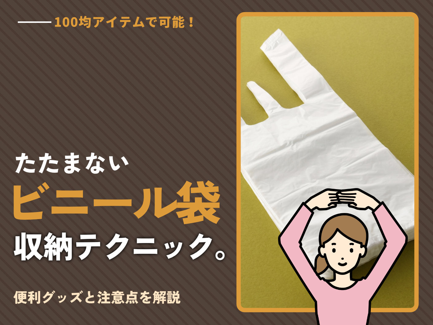 たたまなくても片付く！100均×ビニール袋の収納の便利グッズとテクニック