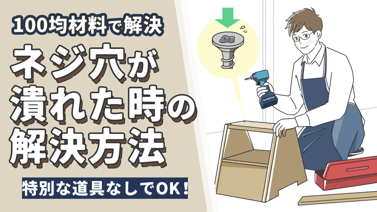 ネジ穴が潰れたら100均でOK！状況別の最速解決法と失敗しない選び方