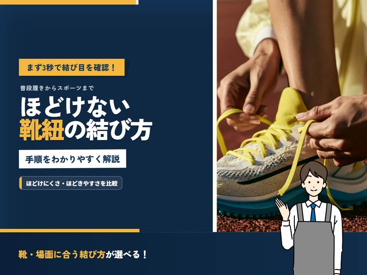 【保存版】靴紐がほどけない結び方5選｜画像でわかる手順とほどきやすさ比較