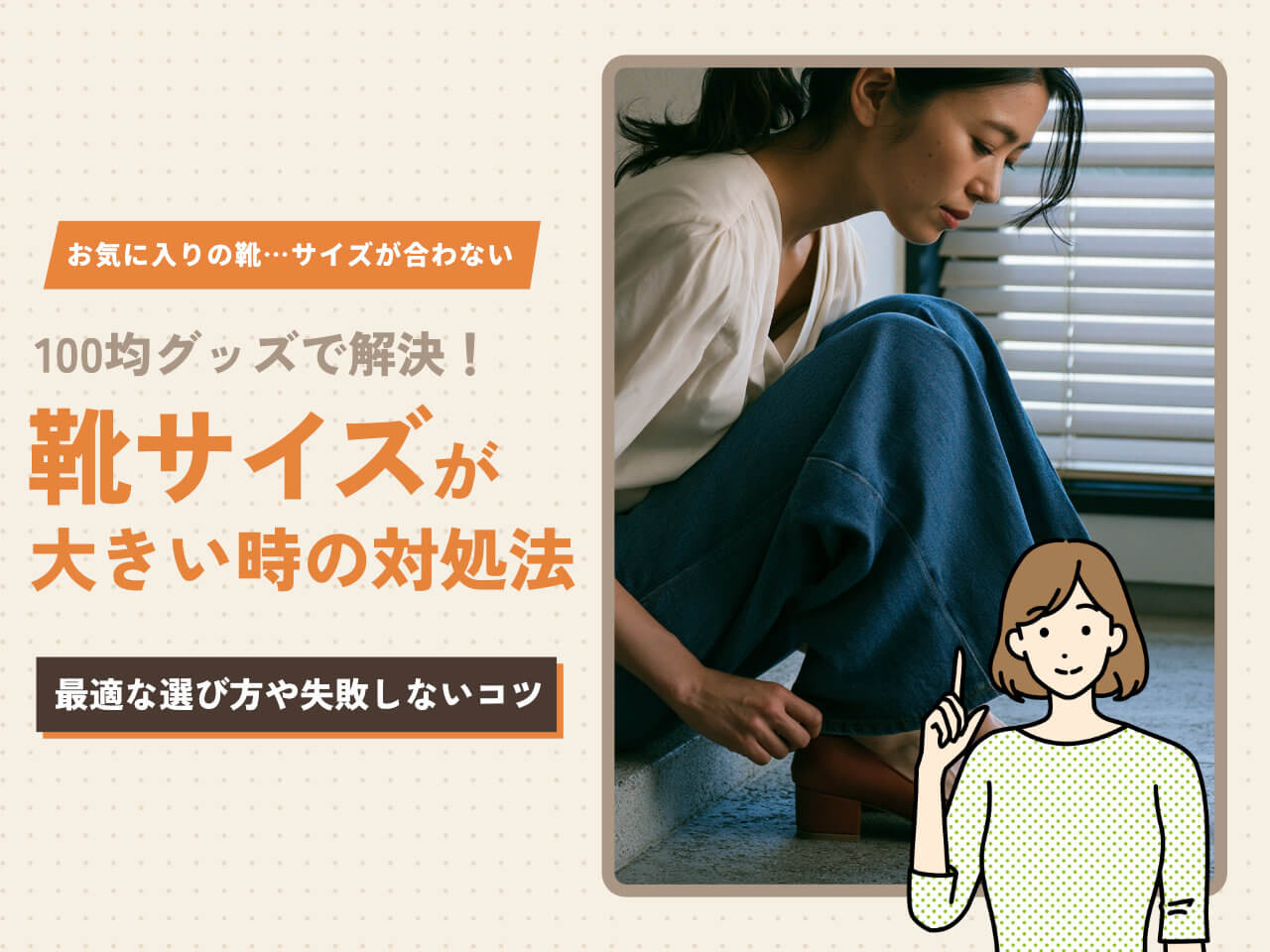 靴のサイズが大きい時は100均で解決！症状別の対処法・便利グッズ完全ガイド