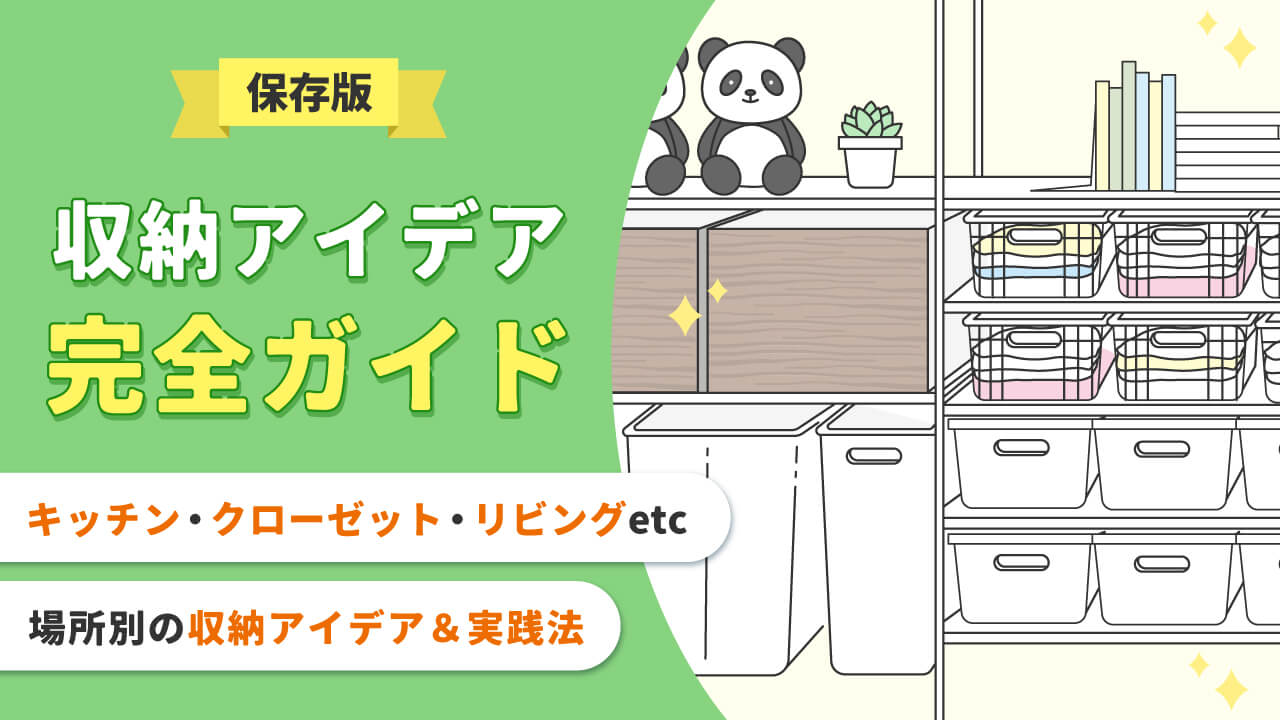 すぐ真似できる収納アイデア42選｜場所別の実践法と片付け上手が教える