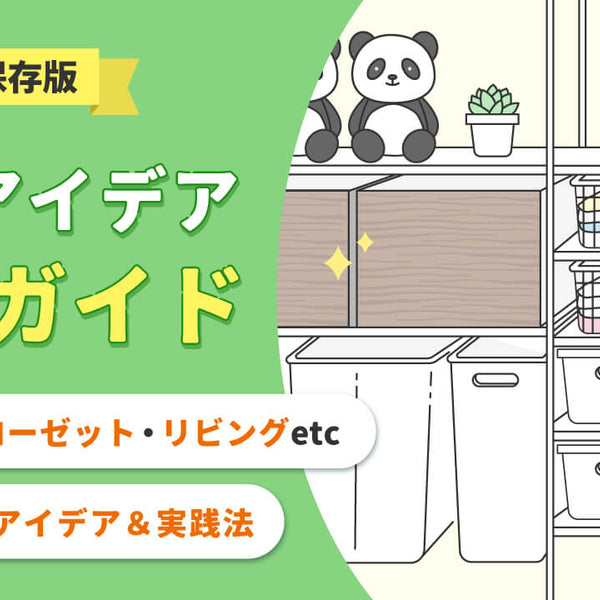 すぐ真似できる収納アイデア42選｜場所別の実践法と片付け上手が教える