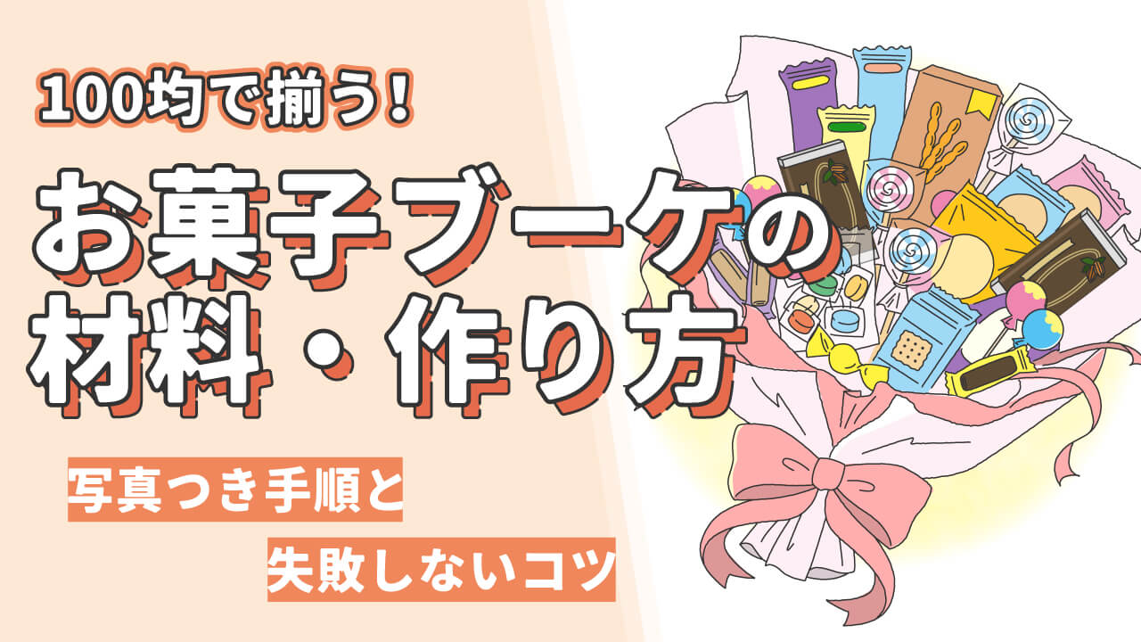 100均で作るお菓子ブーケ｜写真付きで材料や手順、失敗しないコツを徹底解説