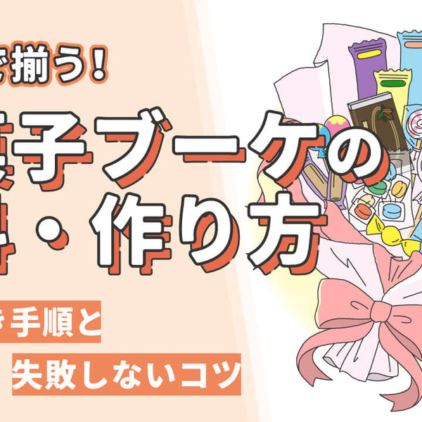 100均でお菓子ブーケを手作り！写真・図解付きで材料や手順、失敗