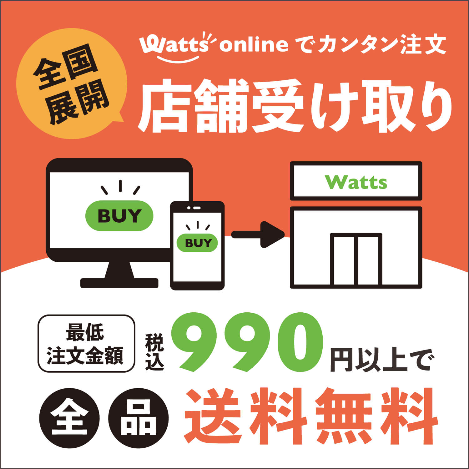 全国ワッツ直営店で店舗受け取りが可能になりました!