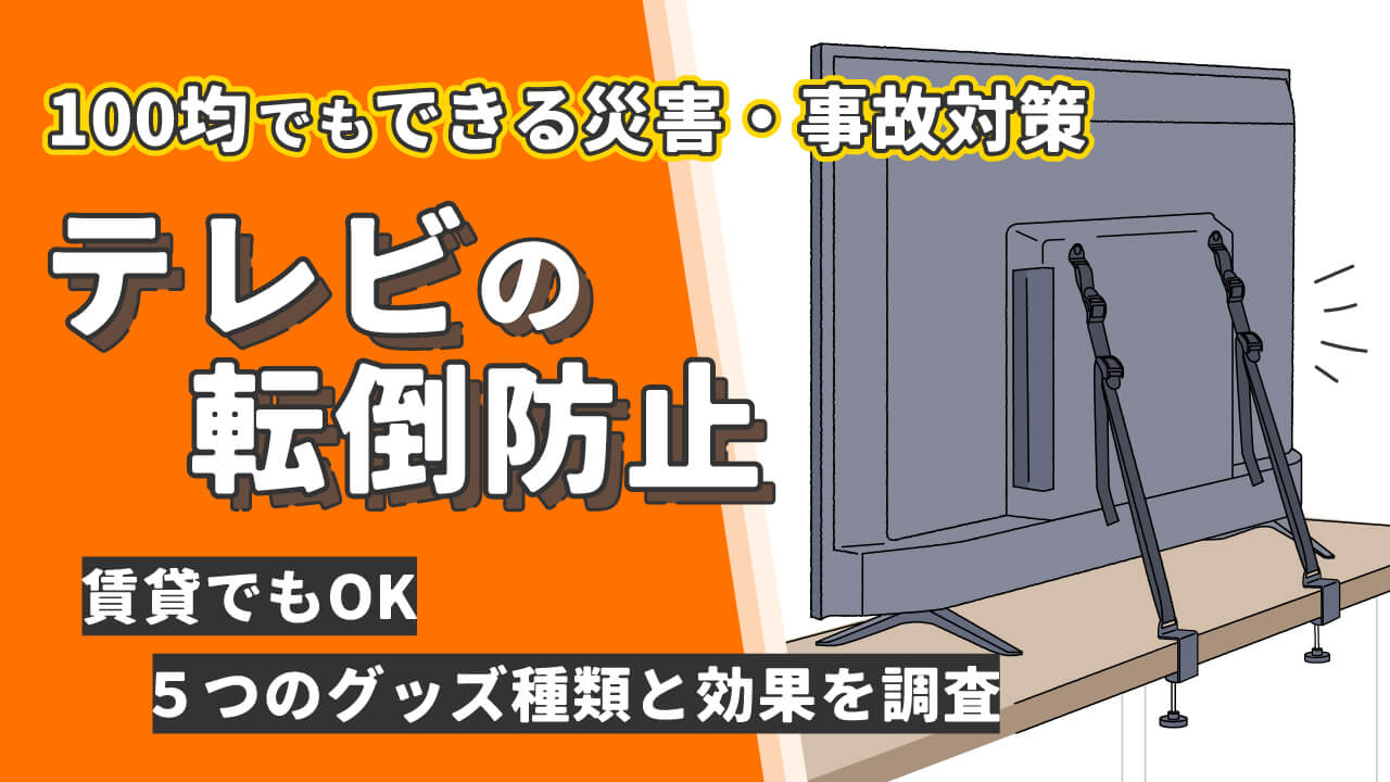 100均で完璧！テレビ転倒防止グッズの選び方と30分でできる設置ガイド