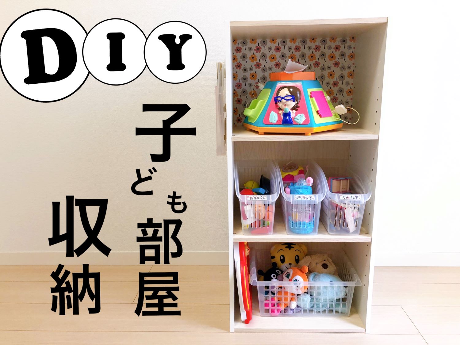 プラスチックケースとカラーボックスで子供部屋収納をDIY