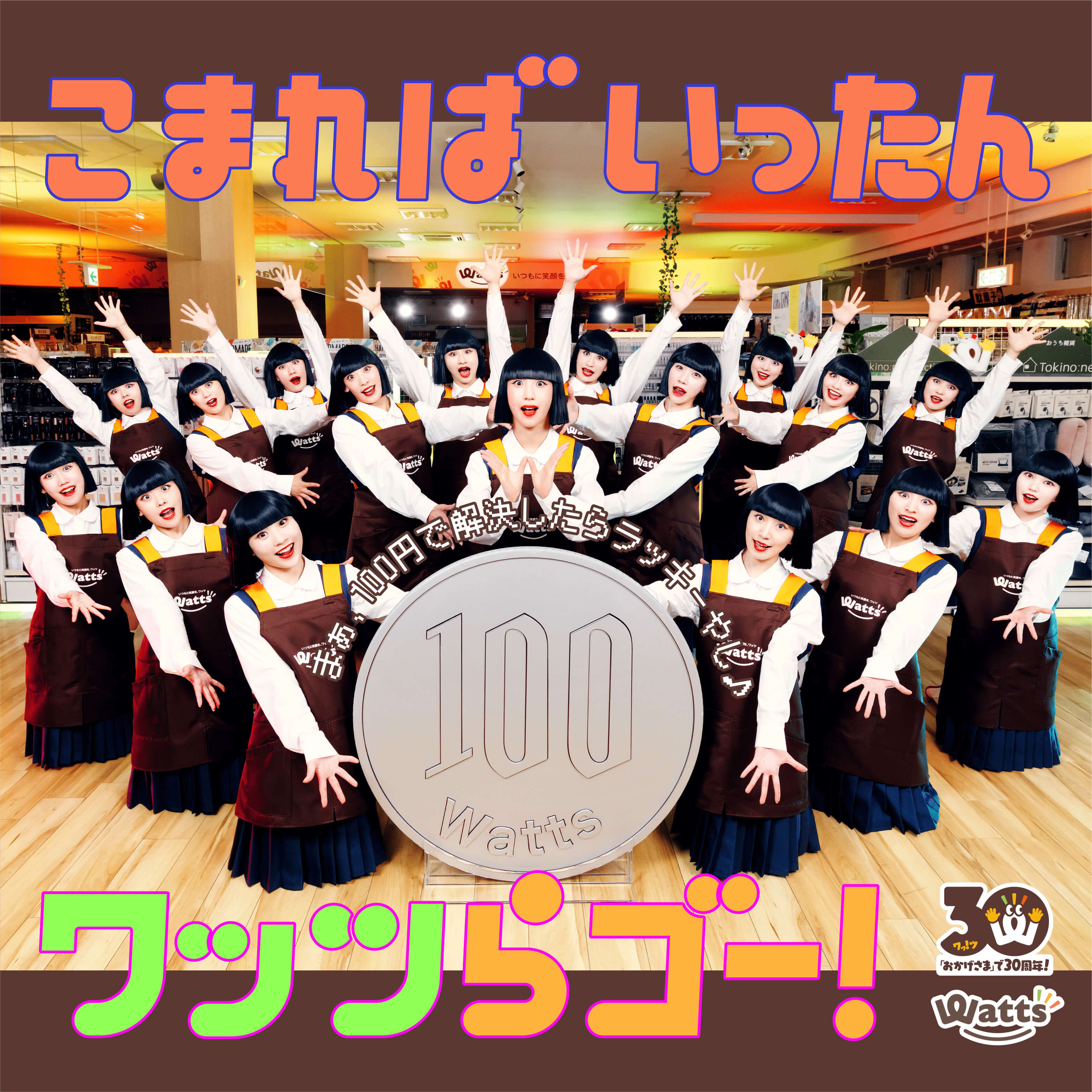 【サービス品@1000】アバンギャルド ワッツ30周年 × アバンギャルディ オリジナルダンスが完成！