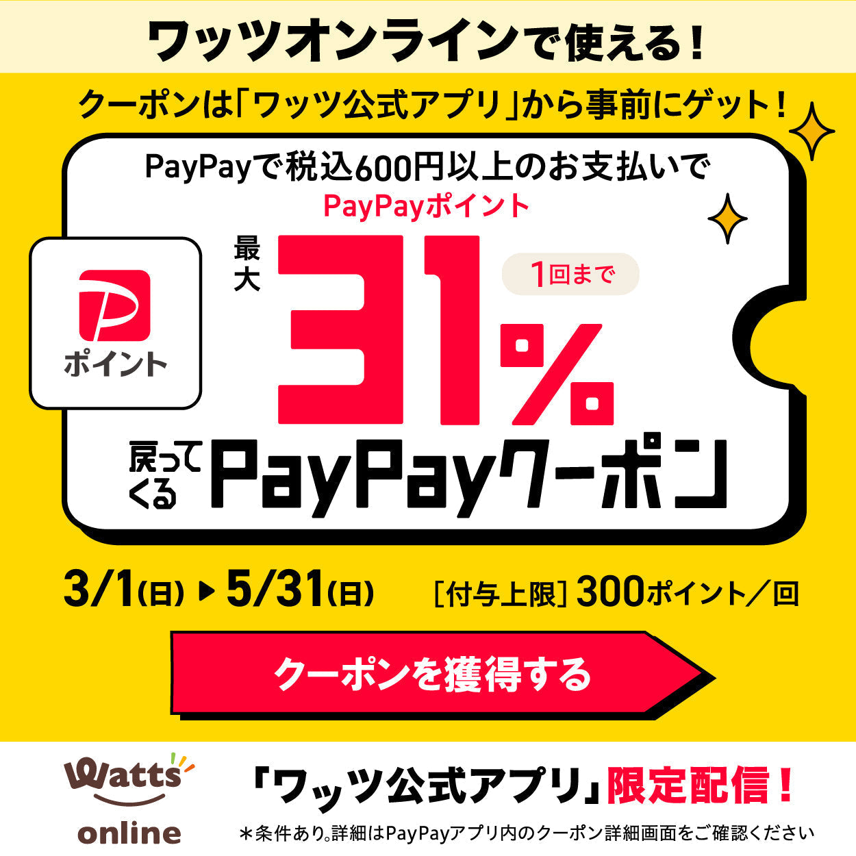 PayPayクーポンキャンペーン202603