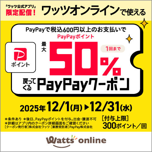 ワッツでPayPay払いをすると 【最大50%戻ってくる】キャンペーン開始！