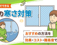 窓の寒さ対策は100均で！効果抜群の5つの方法とコスト比較【賃貸OK】