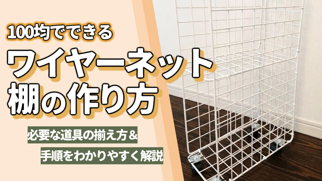 100均ワイヤーネット棚の作り方5選｜材料費や手順、失敗対策まで徹底解説