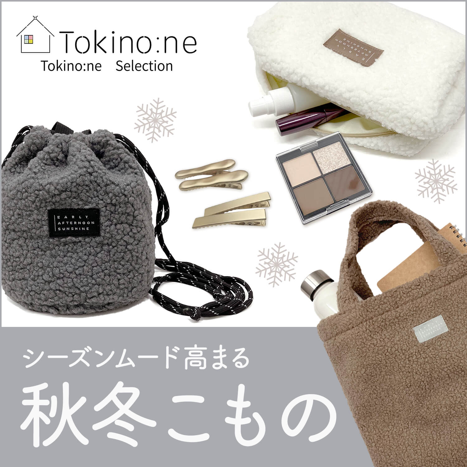 Tokino:ne 秋冬こもの