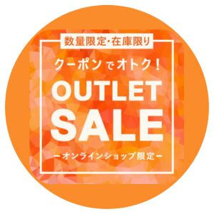 クーポンでオトク！アウトレットコーナー