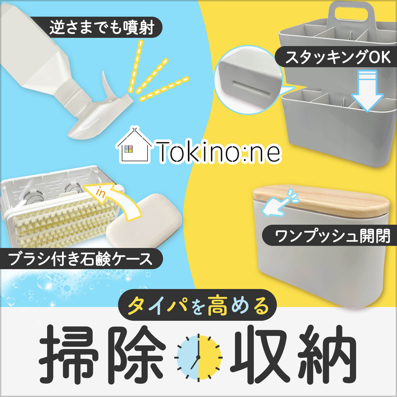 Tokino:ne タイパを高める掃除・収納グッズ