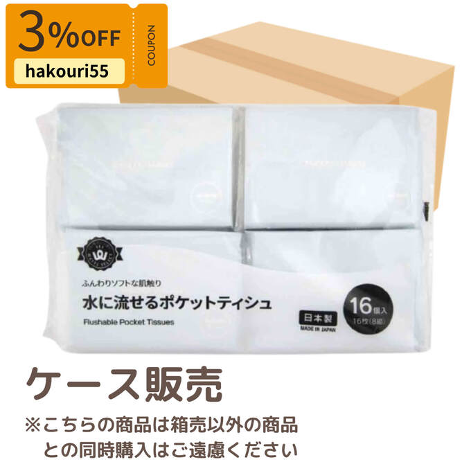 【クーポンでオトク！箱売】PB.水に流せるポケットティッシュ 16P　120個（40個×3箱）　077860　000067