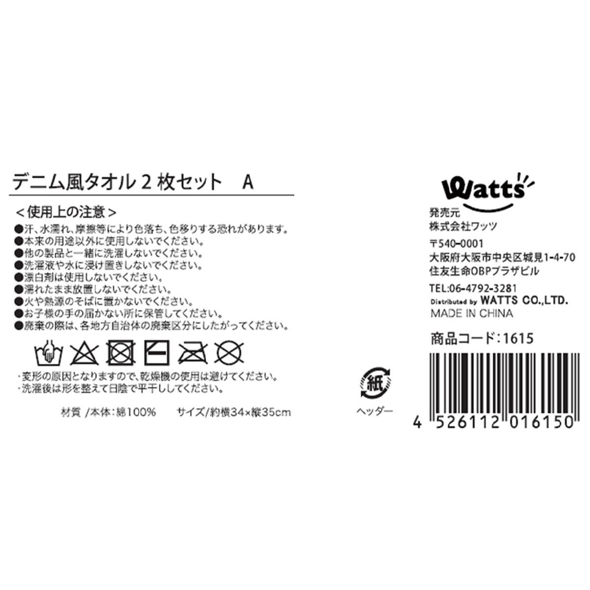 OUTLET】Tokinone PB.デニム風タオル2枚セット A 001615