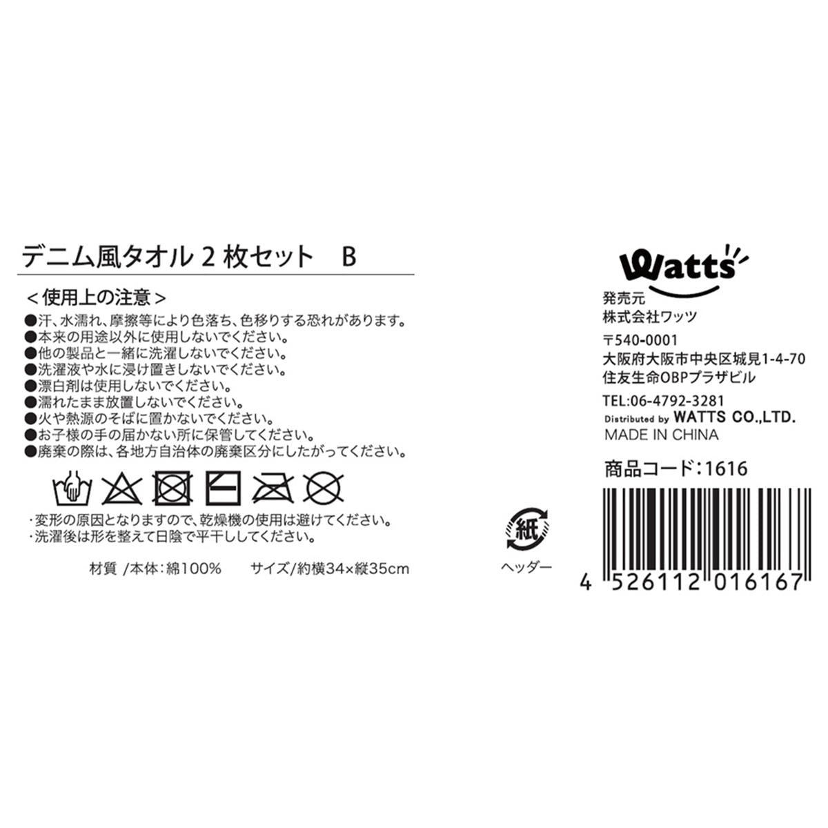 Tokinone PB.デニム風タオル2枚セット B 001616