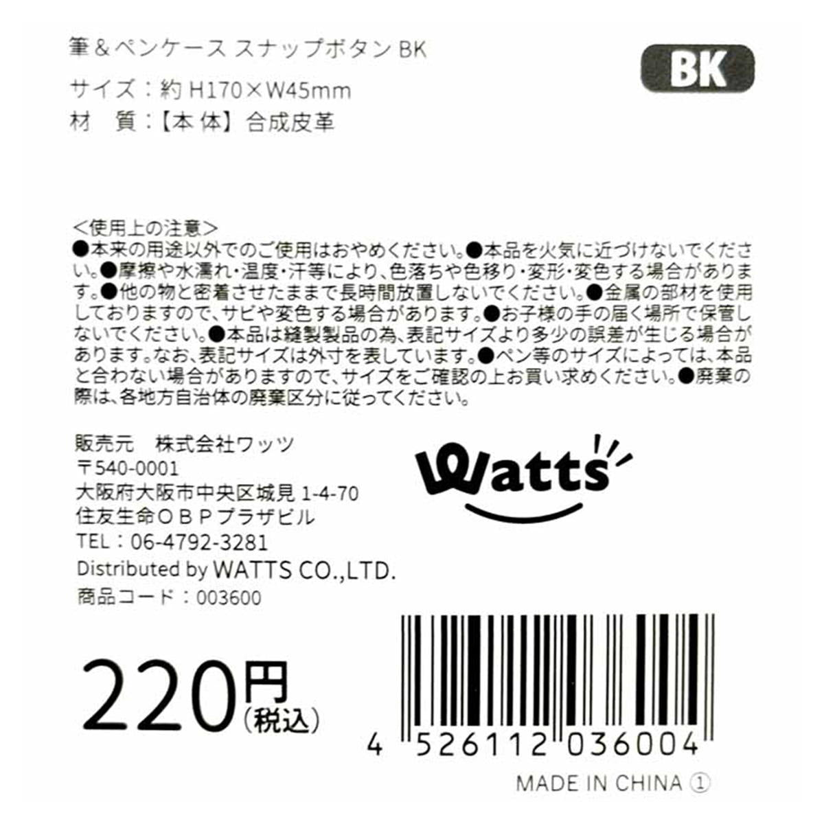 Tokinone PB.筆&ペンケーススナップB BK 003600