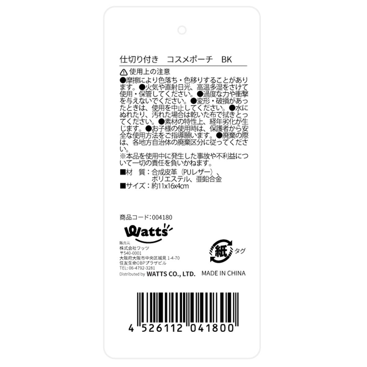 Tokinone PB.仕切り付き コスメポーチ BK 004180