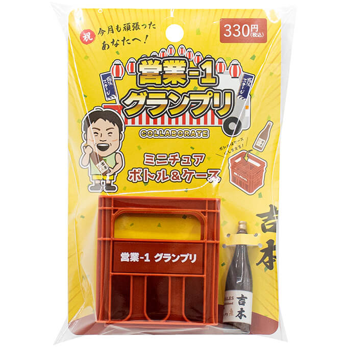 PB.営業-1グランプリコラボ ミニチュアボトル&ケース 吉本 BR 004490