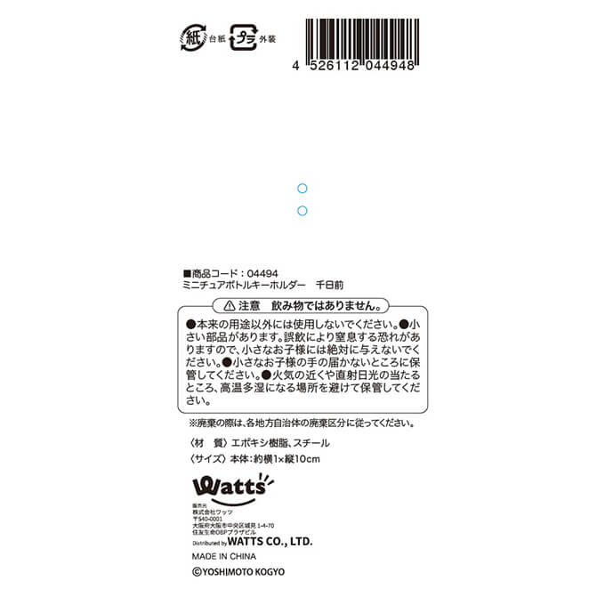 PB.営業-1グランプリコラボ ミニチュアボトルキーホルダー 004494